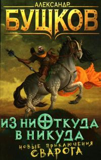Обложка книги «Из ниоткуда в никуда»