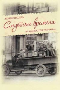 Обложка книги «Смутные времена. Владивосток 1918-1919 гг.»