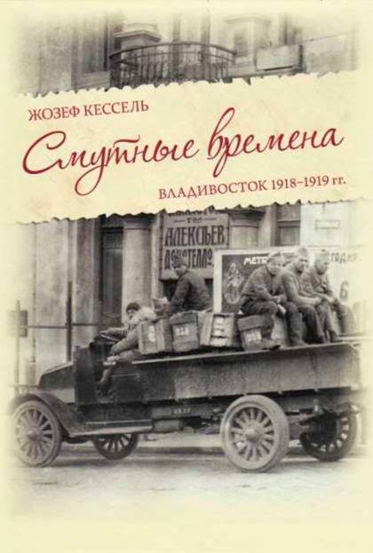 Обложка книги «Смутные времена. Владивосток 1918-1919 гг.»