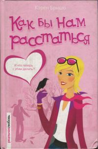 Обложка книги «Как бы нам расстаться»