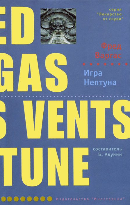 Обложка книги «Игра Нептуна»