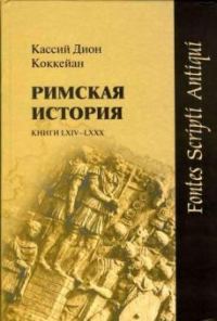 Обложка книги «Римская история. Книги LXIV-LXXX»