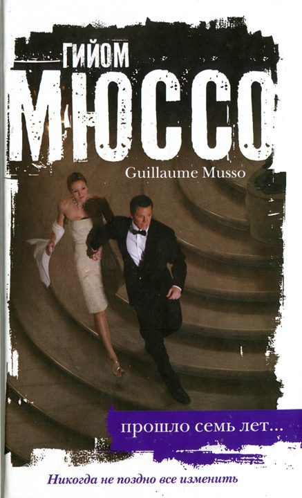Обложка книги «Прошло семь лет»