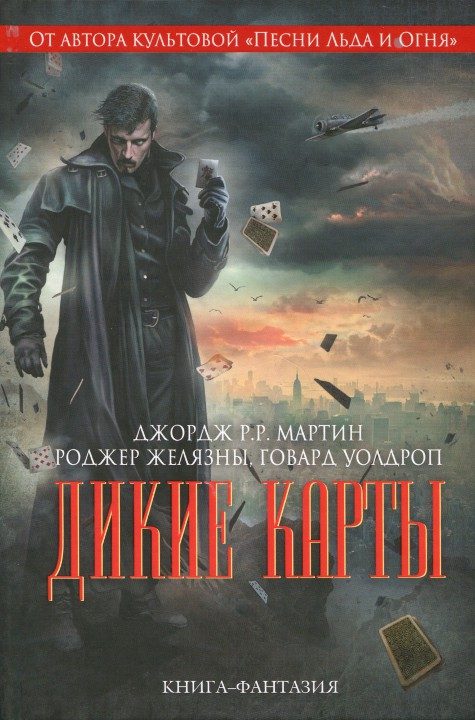 Обложка книги «Дикие карты»