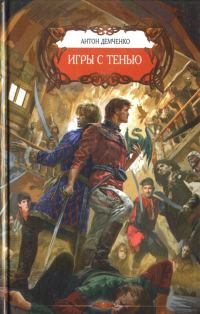 Обложка книги «Игры с Тенью»