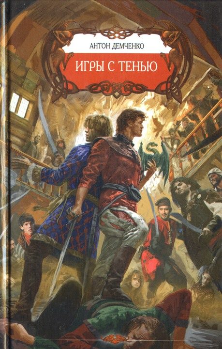 Обложка книги «Игры с Тенью»