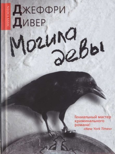 Обложка книги «Могила девы»