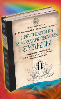 Обложка книги «Диагностика и моделирование судьбы. Практическое руководство по коррекции чакр и раскрытию сверхспособностей»