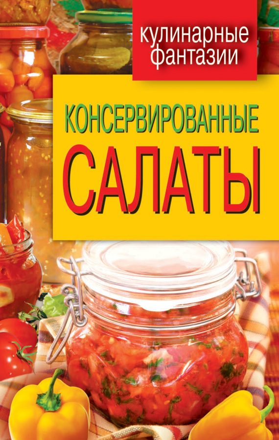 Обложка книги «Консервированные салаты»