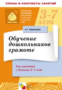 Обложка книги «Обучение дошкольников грамоте. Для занятий с детьми 3-7 лет»