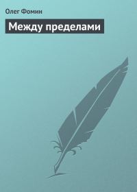 Обложка книги «Между пределами»