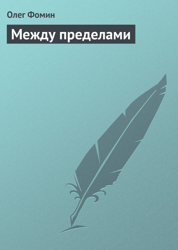 Обложка книги «Между пределами»