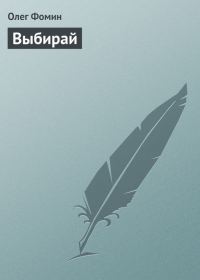Обложка книги «Выбирай»