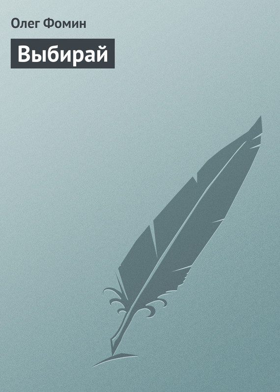 Обложка книги «Выбирай»