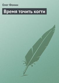 Обложка книги «Время точить когти»