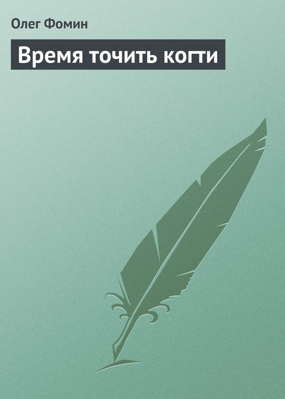 Обложка книги «Время точить когти»