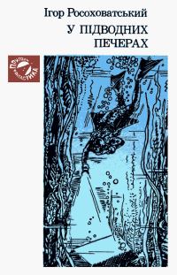 Обложка книги «У підводних печерах»