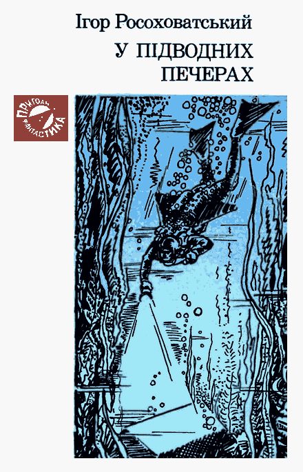 Обложка книги «У підводних печерах»