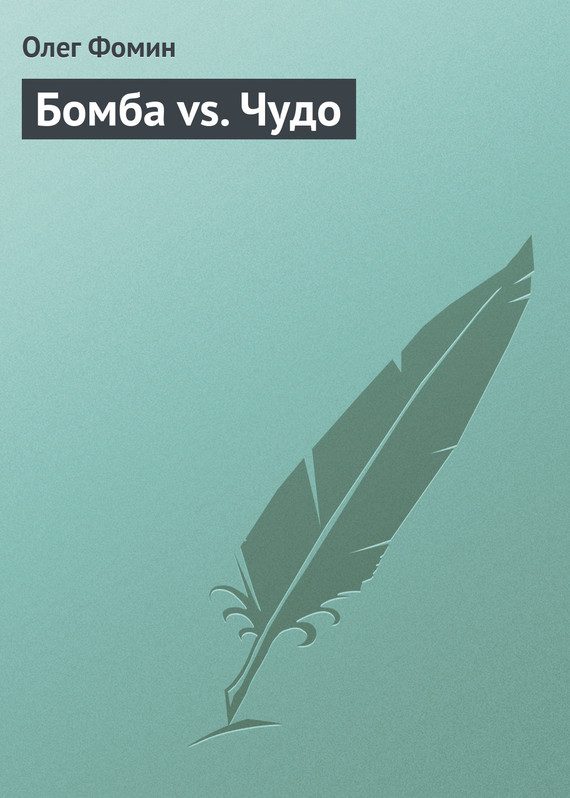 Обложка книги «Бомба vs. Чудо»