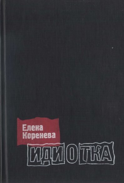 Обложка книги «Идиотка»