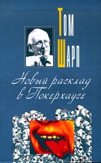 Обложка книги «Новый расклад в Покерхаусе»