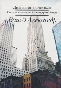 Обложка книги «Ваш о. Александр»
