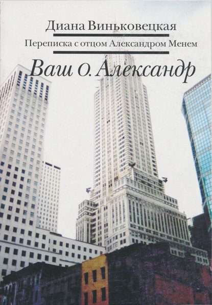 Обложка книги «Ваш о. Александр»