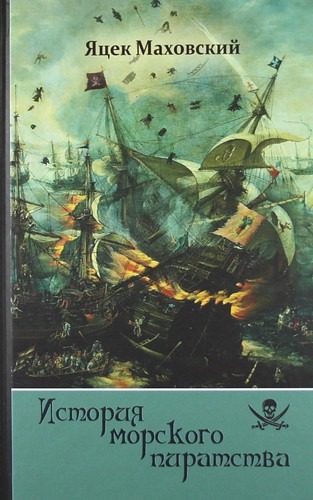 Обложка книги «История морского пиратства»