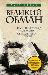 Обложка книги «Великий обман. Научный взгляд на авторство священных текстов»