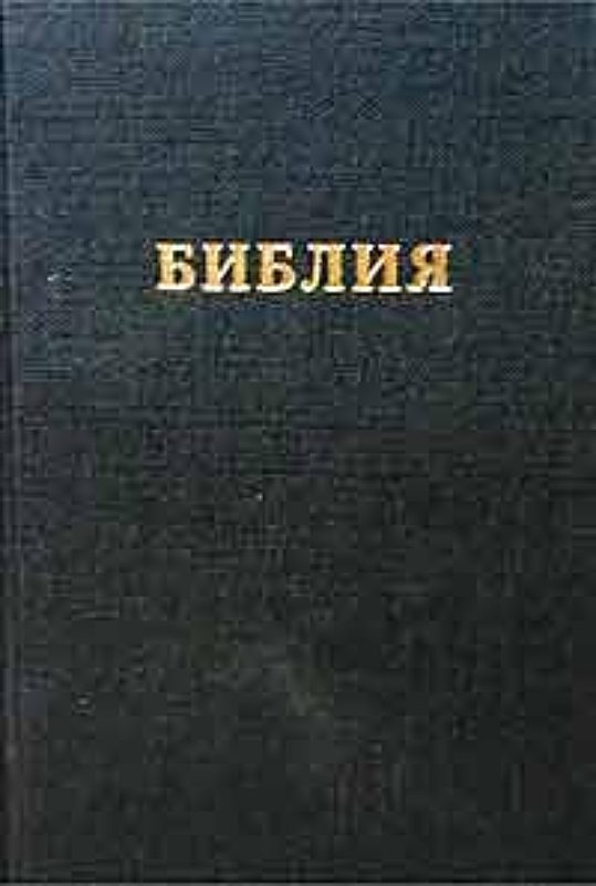 Обложка книги «Библия. Синодальный перевод (RST)»