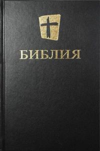 Обложка книги «Библия. Новый русский перевод (NRT, RSJ, Biblica)»