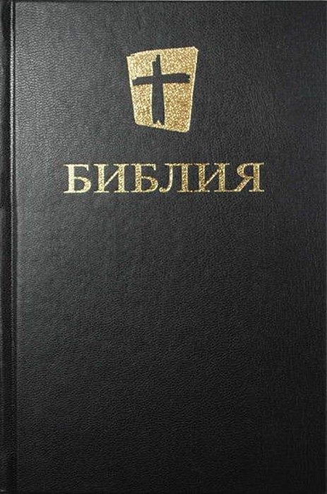 Обложка книги «Библия. Новый русский перевод (NRT, RSJ, Biblica)»