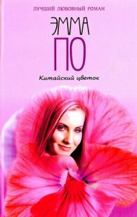 Обложка книги «Китайский цветок»