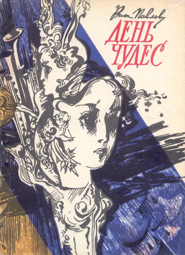 Обложка книги «День чудес»