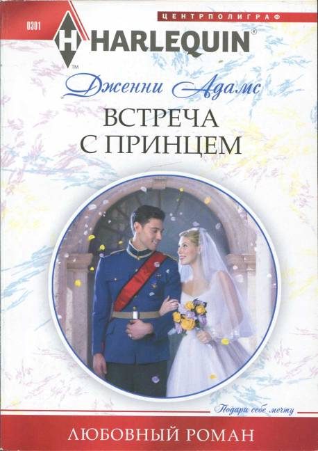 Обложка книги «Встреча с принцем»