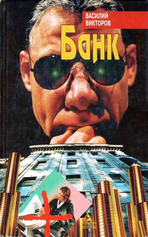 Обложка книги «Банк»