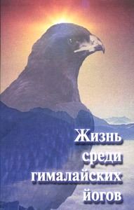 Обложка книги «Жизнь среди гималайских йогов»