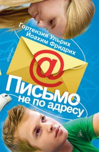 Обложка книги «Письмо не по адресу»