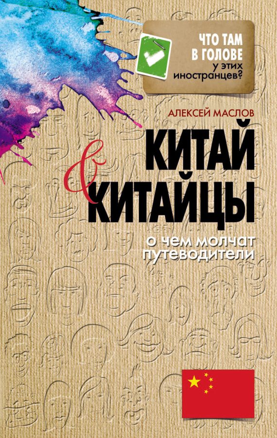 Обложка книги «Китай и китайцы»