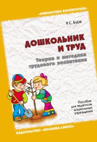 Обложка книги «Дошкольник и труд. Теория и методика трудового воспитания. Пособие для педагогов дошкольных учреждений»