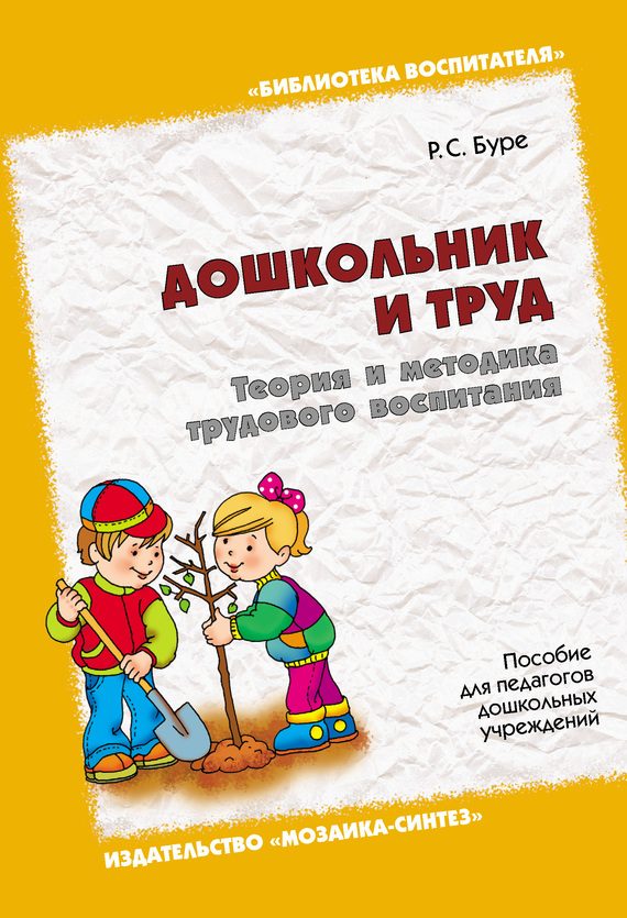 Обложка книги «Дошкольник и труд. Теория и методика трудового воспитания. Пособие для педагогов дошкольных учреждений»