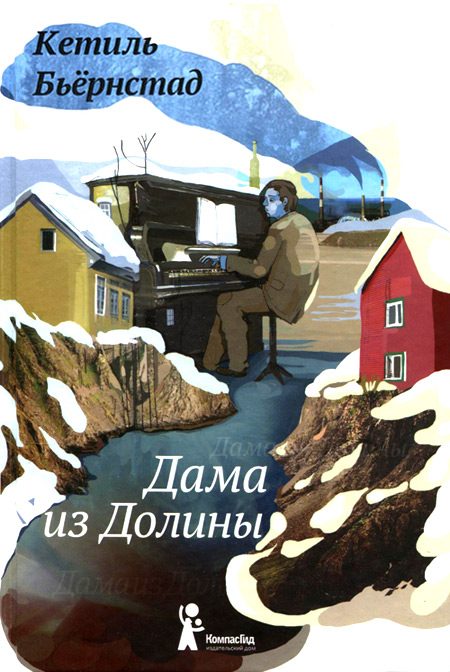 Обложка книги «Дама из долины»