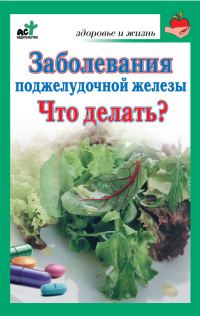 Обложка книги «Заболевания поджелудочной железы. Что делать?»