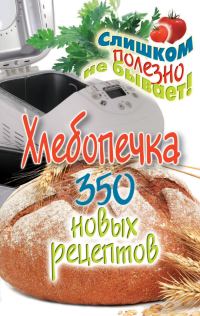 Обложка книги «Хлебопечка. 350 новых рецептов»