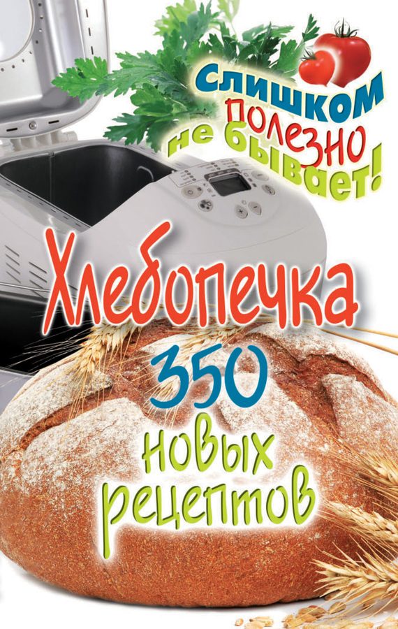 Обложка книги «Хлебопечка. 350 новых рецептов»
