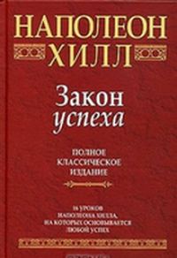 Обложка книги «Закон успеха»