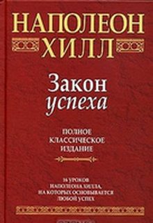 Обложка книги «Закон успеха»