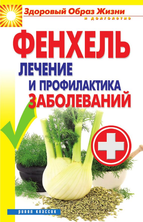 Обложка книги «Фенхель. Лечение и профилактика заболеваний»
