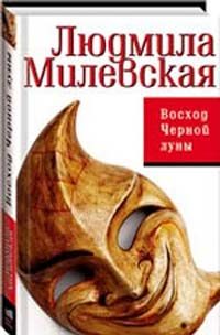Обложка книги «Восход Черной луны»