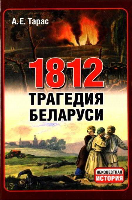 Обложка книги «1812 год - трагедия Беларуси»